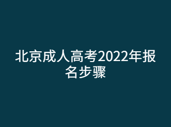 北京成人高考2022年報名步驟