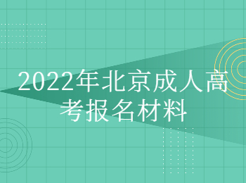 北京成人高考報名材料