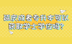 延慶成考專升本可以獲取學士學位嗎