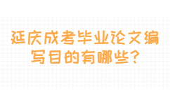 延慶成考畢業(yè)論文編寫目的有哪些