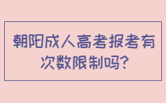 朝陽成人高考報(bào)考有次數(shù)限制嗎