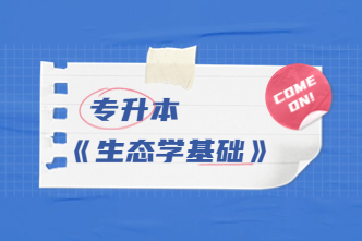 2023年北京成考專升本《生態學基礎》通關視頻