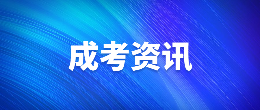 成人本科報考條件及要求