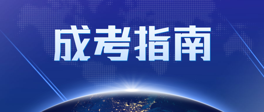 2023年北京密云成人高考報(bào)名時(shí)間