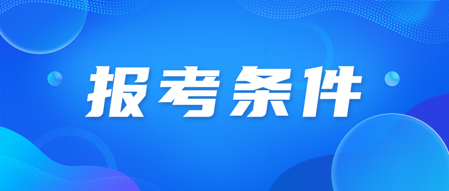 北京成考報名條件有多少?