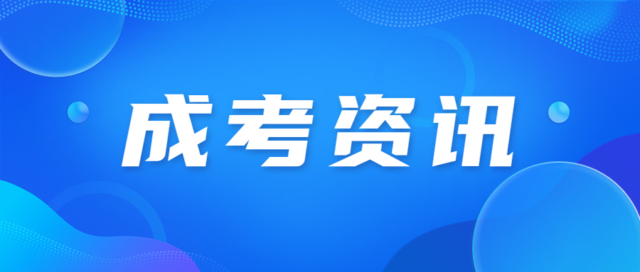 2023年北京成人高考各層次考試科目