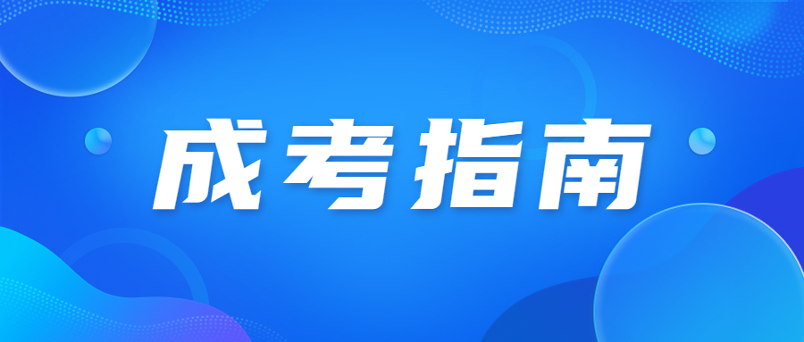 2023年北京成人高考報名流程