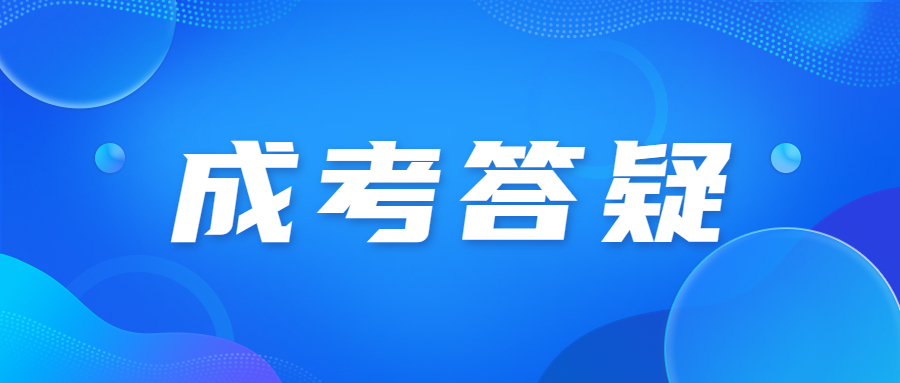 2024年北京成人高考考試難度怎么樣？