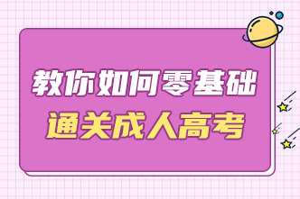 2023年成考考前一個月備考規劃（下）