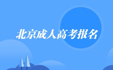 2024年北京成人高考報名條件?