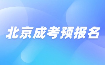 2024年北京成人高考預(yù)報(bào)名火熱開啟！