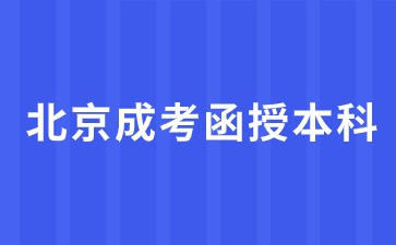 2024年北京成考函授本科報名條件？