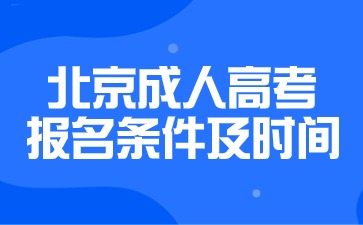 2024年北京成人高考報名條件及時間