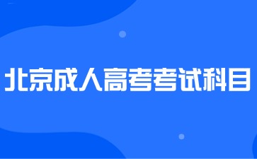 2024年北京成人高考考試科目有哪些？