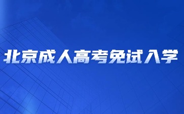 2024年北京成人高考免試入學(xué)要求？