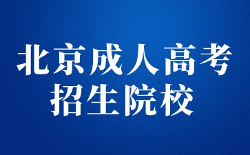 2024年北京成人高考招生院校有哪些？