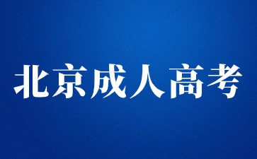 2024年北京成人高考網(wǎng)上報名入口及流程