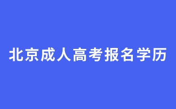 2024年北京成人高考初中畢業學歷能報名嗎？