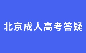 2024年北京成人高考畢業可以參加考公嗎？