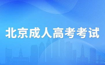 2024年北京成人高考考試與北京高考考試一樣嗎？