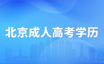 2024年北京成人高考學歷畢業后屬于第一學歷嗎？