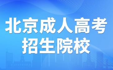 2024年北京成人高考熱門招生院校