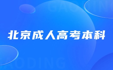 2024年北京成人高考本科與統招本科有哪些區別？