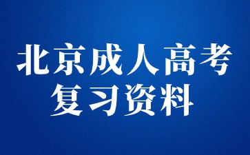 2024年北京成人高考專升本英語復習資料（一）