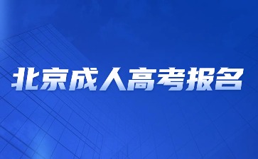 2024年北京成人高考報(bào)名方法？