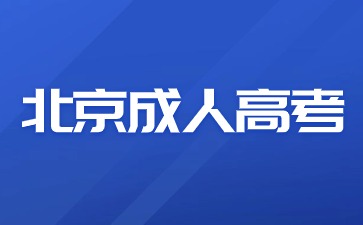 2024年北京成人高考本科生屬于全日制本科學歷嗎？