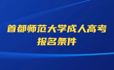 2024年首都師范大學成人高考報名條件