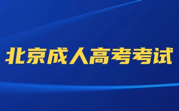 2024年北京成人高考考試與北京高考考試那個難？