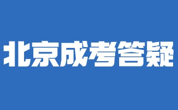 2024年北京成人高考未成年可以參加報名嗎？