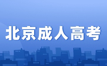 2024年北京成人高考報名加分條件！