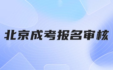 2024年北京成人高考報名審核不通過怎么辦？