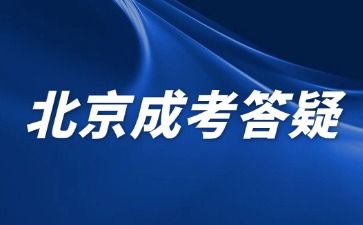 2024年北京成人高考志愿填報后還可以更改嗎？