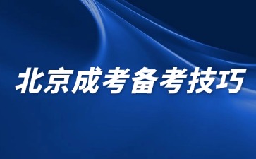 2024年北京成人高考考試備考技巧