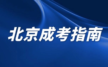 2024年北京成考函授網(wǎng)上報名入口