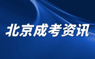 2024年北京成人高考報名可以加多少分？