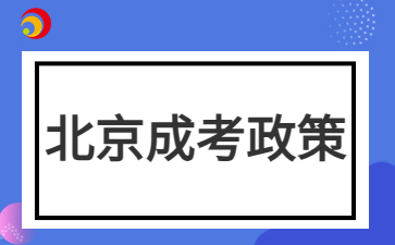 2024年北京成人高考免試入學(xué)政策需要提交哪些材料？