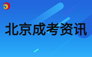 2024年北京成人高考準(zhǔn)考證打印時(shí)間及流程