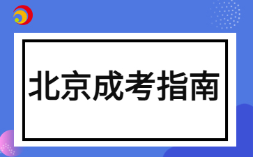 2024年北京成人高考本科入學后是第一學歷嗎？