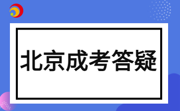 2024年北京成人高考考試需要自己帶文具嗎？