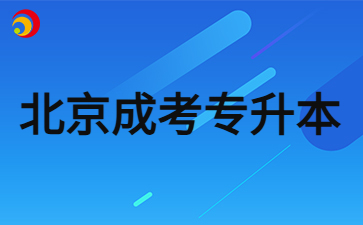 2024年北京成考專升本學(xué)費(fèi)是多少？