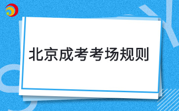 2024年北京成考考場規則是什么