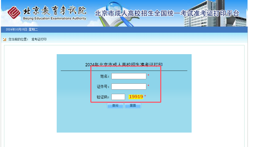 2024年北京成人高考準考證打印流程3