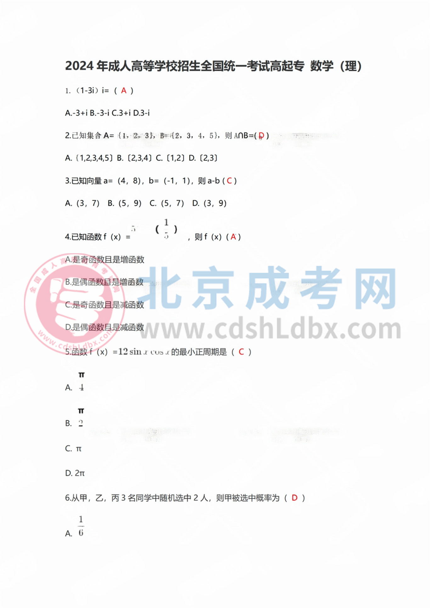 2024年北京成人高考高起點《數(shù)學》（理）真題及答案1.jpg