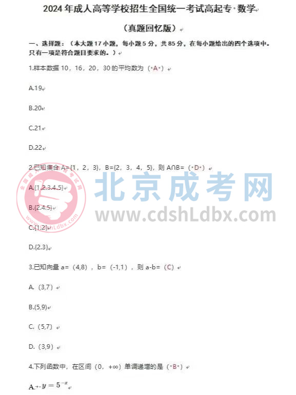 2024年北京成人高考高起點《數學》（文）真題及答案1.jpg