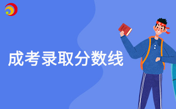 2024年北京成考錄取分?jǐn)?shù)線什么時(shí)候公布