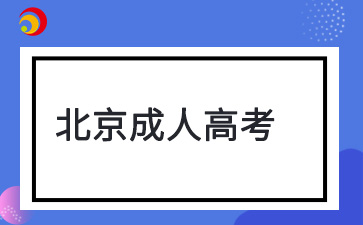 2024年北京成人高考錄取原則解析